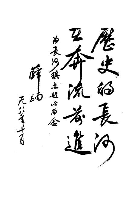 《长河镇志》.pdf电子版_浙江省志插图2