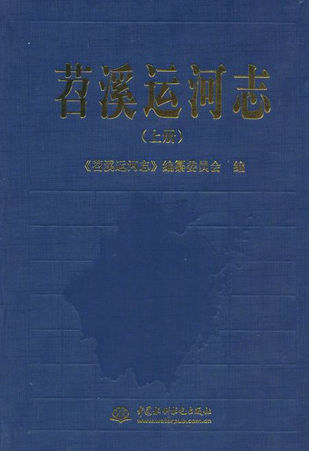 《苕溪运河志(上册)》.pdf电子版_浙江省志插图