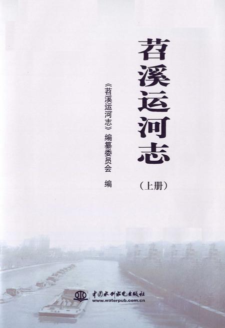 《苕溪运河志(上册)》.pdf电子版_浙江省志插图1
