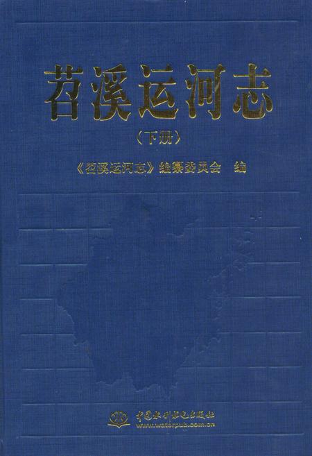 《苕溪运河志(下册)》.pdf电子版_浙江省志插图
