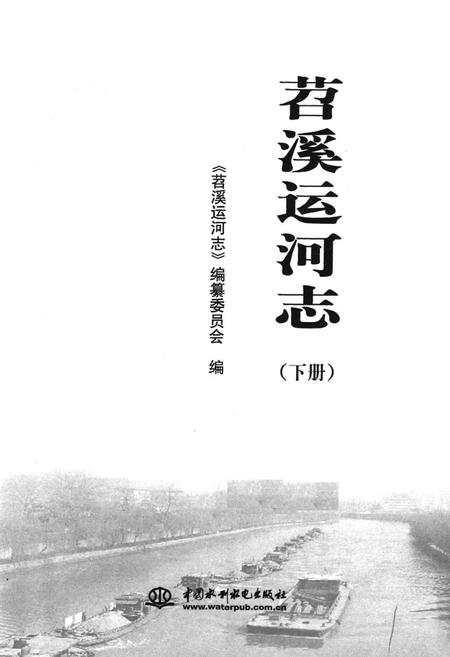 《苕溪运河志(下册)》.pdf电子版_浙江省志插图1