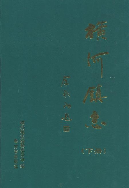 《横河镇志(下册)》.pdf电子版_浙江省志插图
