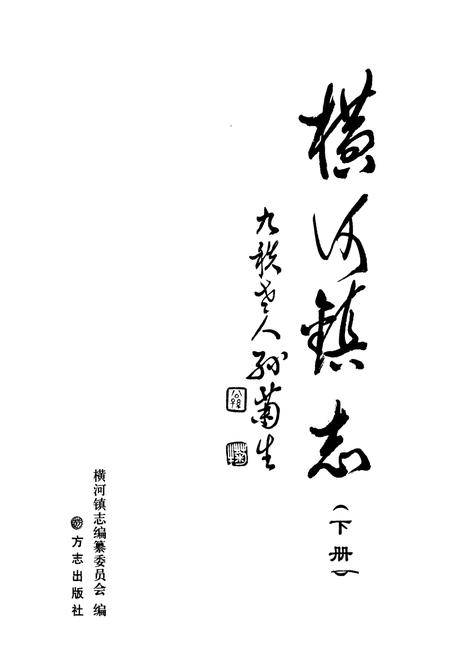 《横河镇志(下册)》.pdf电子版_浙江省志插图1