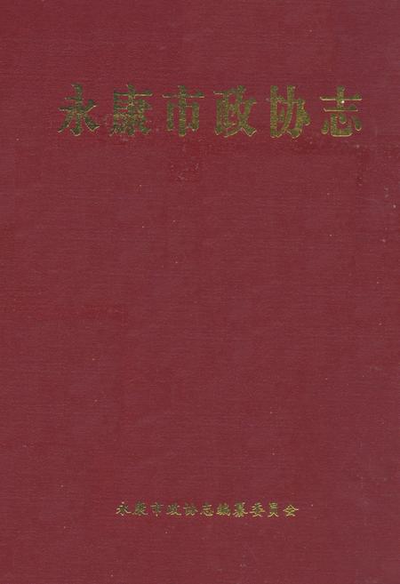 《永康市政协志(续编1991-2006)》.pdf电子版_浙江省志