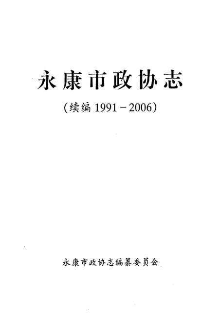 《永康市政协志(续编1991-2006)》.pdf电子版_浙江省志预览图1