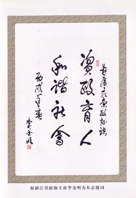 《永康市政协志(续编1991-2006)》.pdf电子版_浙江省志预览图4