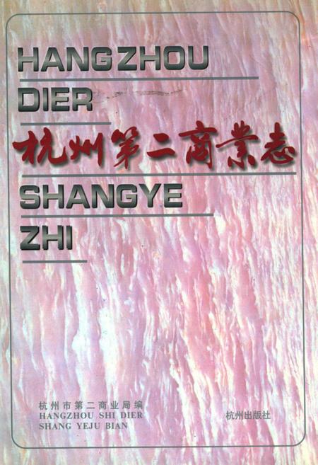 《杭州第二商业志》.pdf电子版_浙江省志插图