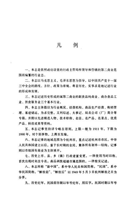 《杭州第二商业志》.pdf电子版_浙江省志插图3