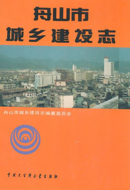 《舟山市城乡建设志》.pdf电子版_浙江省志插图