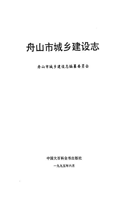 《舟山市城乡建设志》.pdf电子版_浙江省志插图1