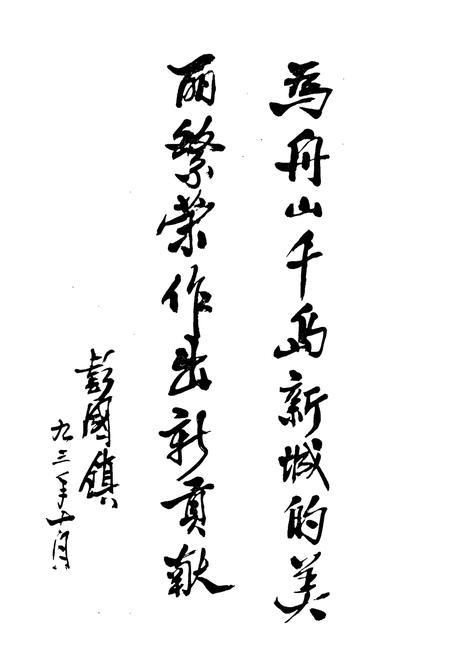 《舟山市城乡建设志》.pdf电子版_浙江省志插图3