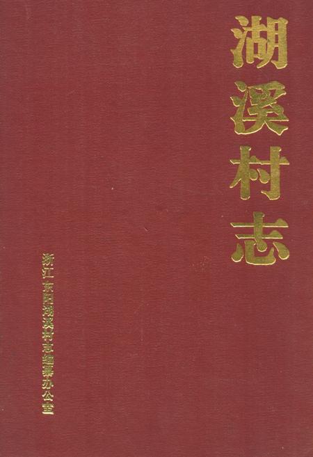 《湖溪村志》.pdf电子版_浙江省志插图