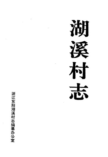 《湖溪村志》.pdf电子版_浙江省志插图1
