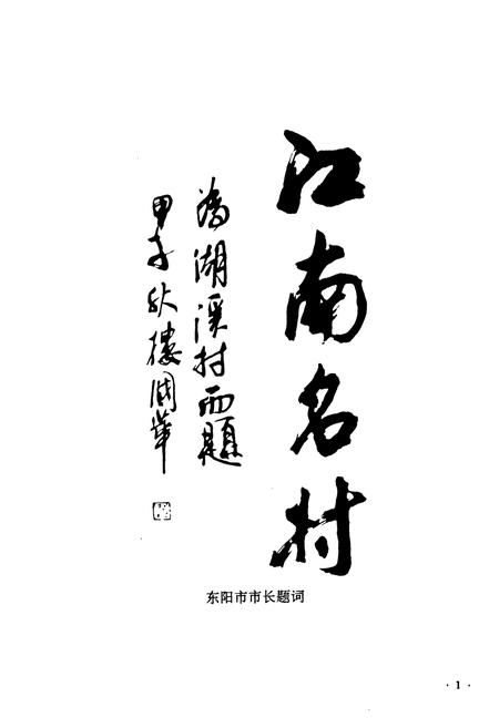 《湖溪村志》.pdf电子版_浙江省志插图4