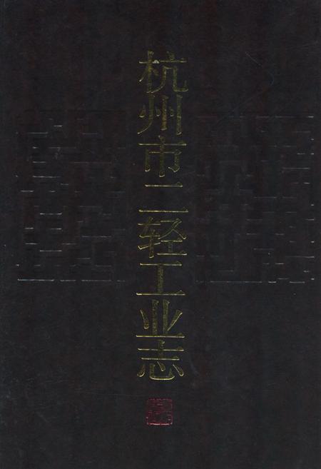 《杭州市二轻工业志》.pdf电子版_浙江省志插图