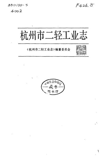 《杭州市二轻工业志》.pdf电子版_浙江省志插图1