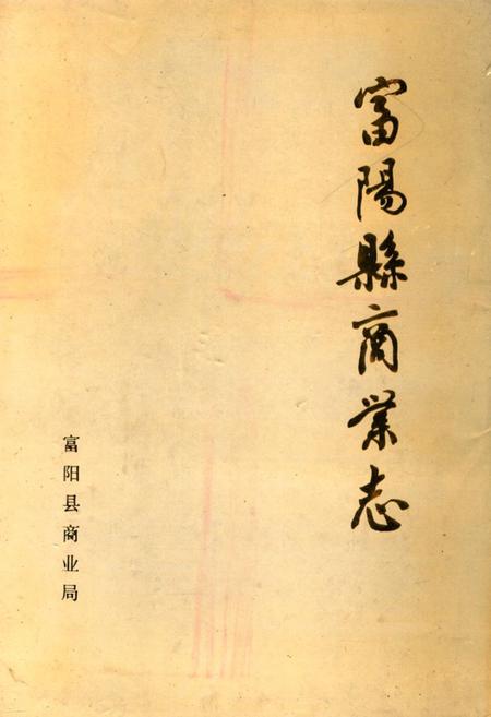 《富阳县商业志》.pdf电子版_浙江省志插图