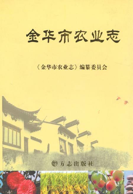《《金华市农业志》》.pdf电子版_浙江省志