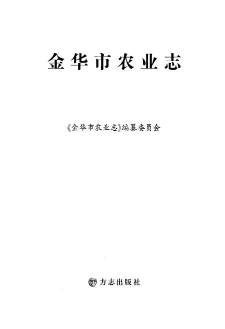 《《金华市农业志》》.pdf电子版_浙江省志预览图1