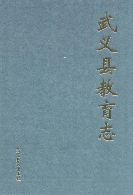 《《武义县教育志》》.pdf电子版_浙江省志插图
