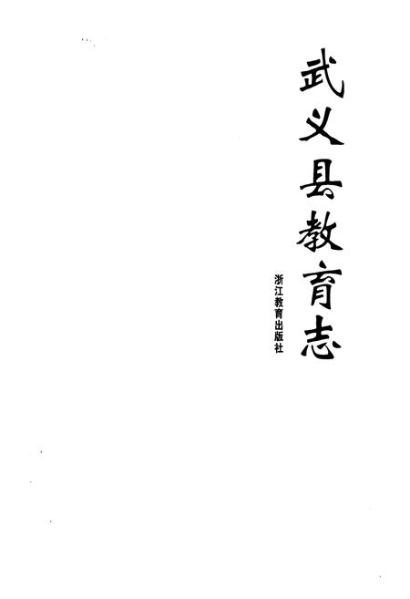 《《武义县教育志》》.pdf电子版_浙江省志插图1