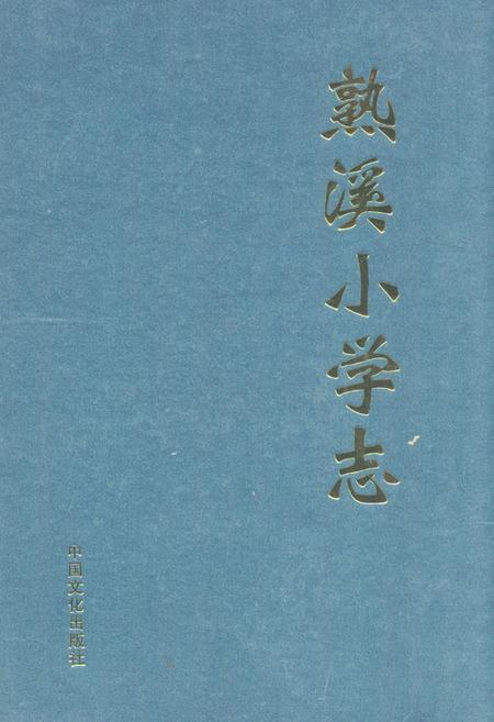 《《熟溪小学志(1909-2009)》》.pdf电子版_浙江省志插图