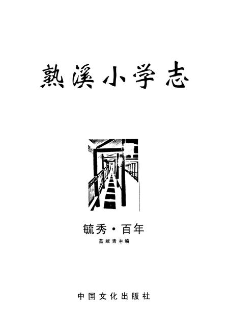 《《熟溪小学志(1909-2009)》》.pdf电子版_浙江省志插图1