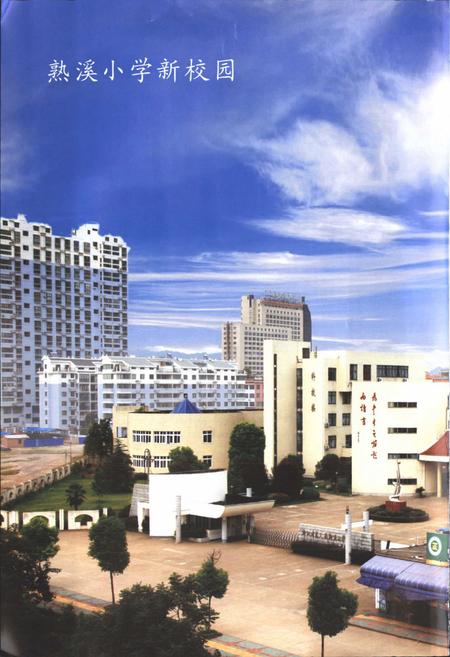 《《熟溪小学志(1909-2009)》》.pdf电子版_浙江省志插图3