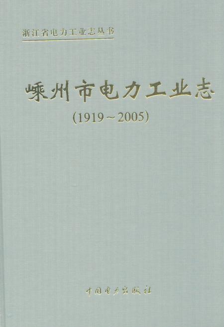 《《嵊州市电力工业志(1919~2005)》》.pdf电子版_浙江省志插图