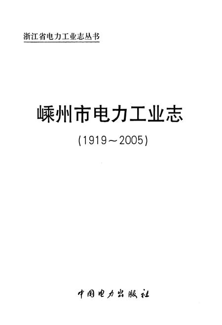 《《嵊州市电力工业志(1919~2005)》》.pdf电子版_浙江省志插图1