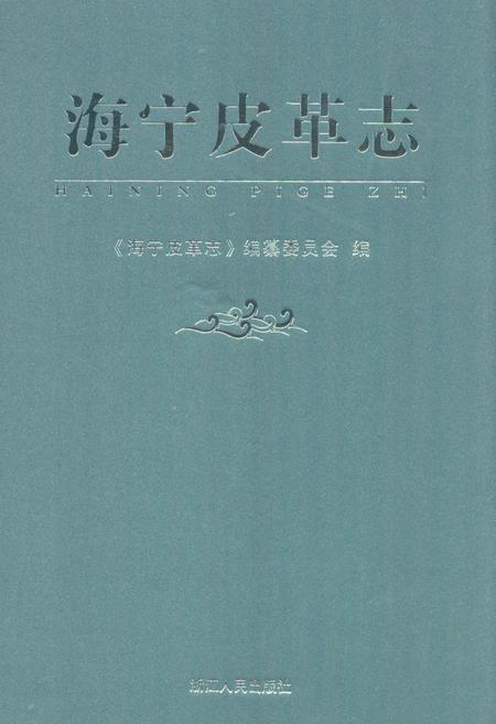 《《海宁皮革志》》.pdf电子版_浙江省志插图