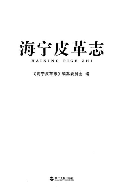 《《海宁皮革志》》.pdf电子版_浙江省志插图1