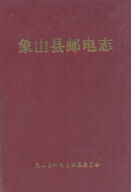《象山县邮电志》.pdf电子版_浙江省志插图