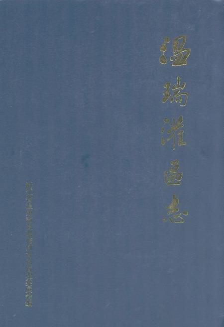 《温瑞灌区志》.pdf电子版_浙江省志插图