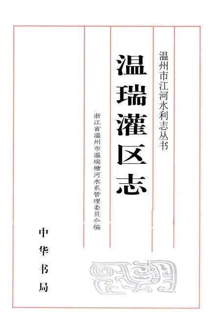 《温瑞灌区志》.pdf电子版_浙江省志插图1