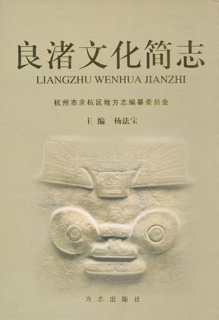 《良渚文化简志》.pdf电子版_浙江省志插图