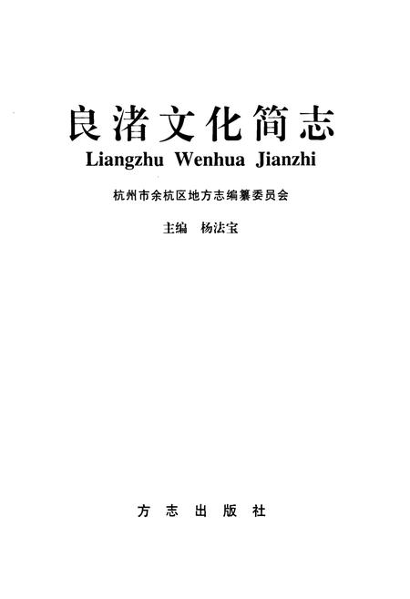 《良渚文化简志》.pdf电子版_浙江省志插图1