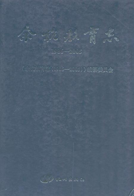 《余杭教育志(1986-2005)》.pdf电子版_浙江省志插图