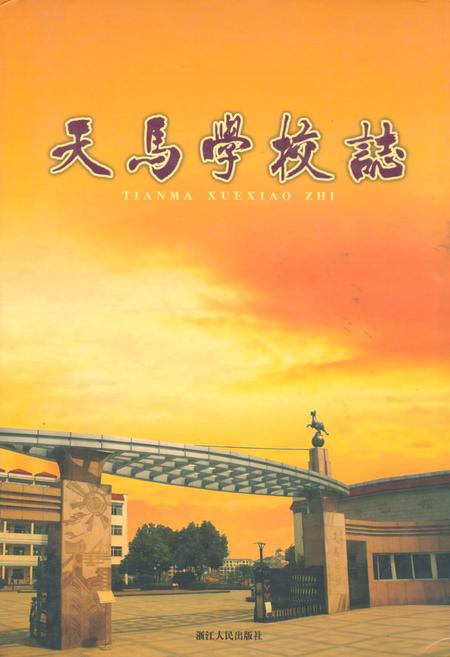 《天马学校志》.pdf电子版_浙江省志插图