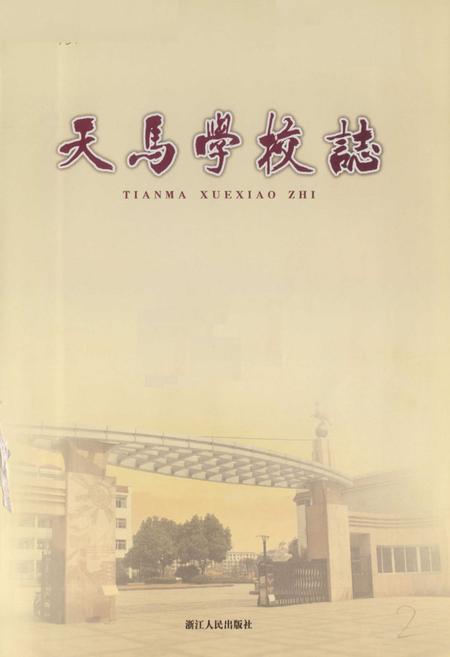 《天马学校志》.pdf电子版_浙江省志插图1