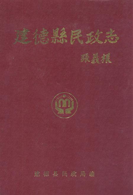 《建德县民政志》.pdf电子版_浙江省志插图