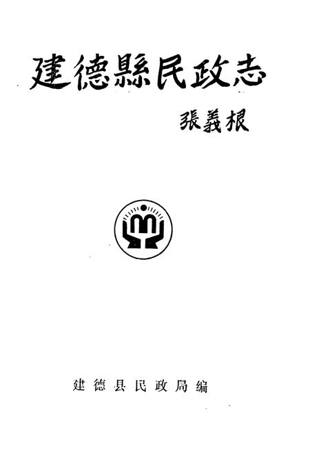 《建德县民政志》.pdf电子版_浙江省志插图1