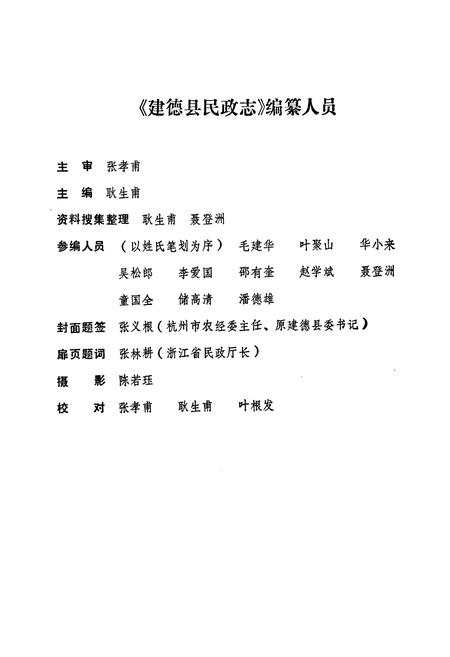 《建德县民政志》.pdf电子版_浙江省志插图2