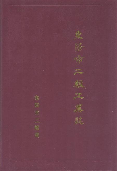 《东阳市二轻工业志》.pdf电子版_浙江省志插图