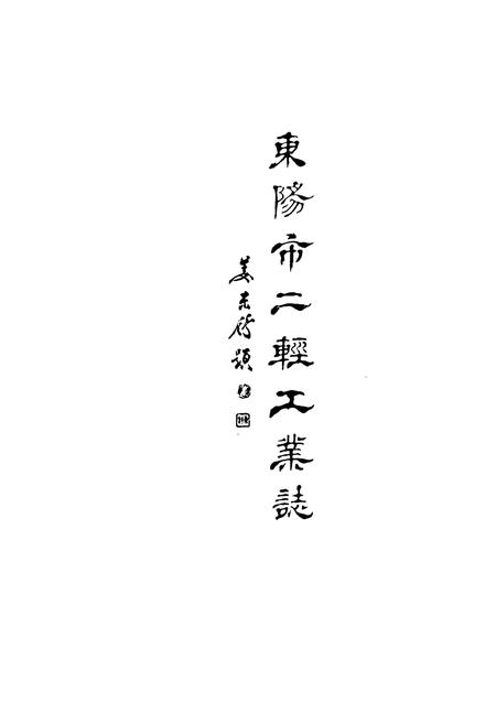 《东阳市二轻工业志》.pdf电子版_浙江省志插图1