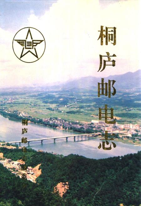 《桐庐邮电志》.pdf电子版_浙江省志插图