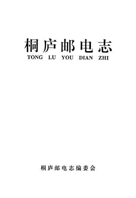 《桐庐邮电志》.pdf电子版_浙江省志插图1