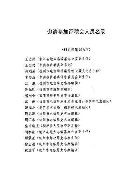 《桐庐邮电志》.pdf电子版_浙江省志插图3