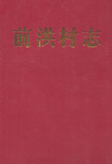 《前洪村志》.pdf电子版_浙江省志插图