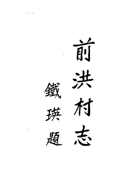 《前洪村志》.pdf电子版_浙江省志插图1